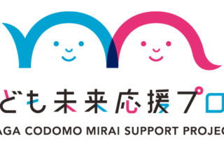 さがこども未来応援プロジェクト