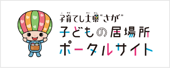 子どもの居場所ポータルサイト