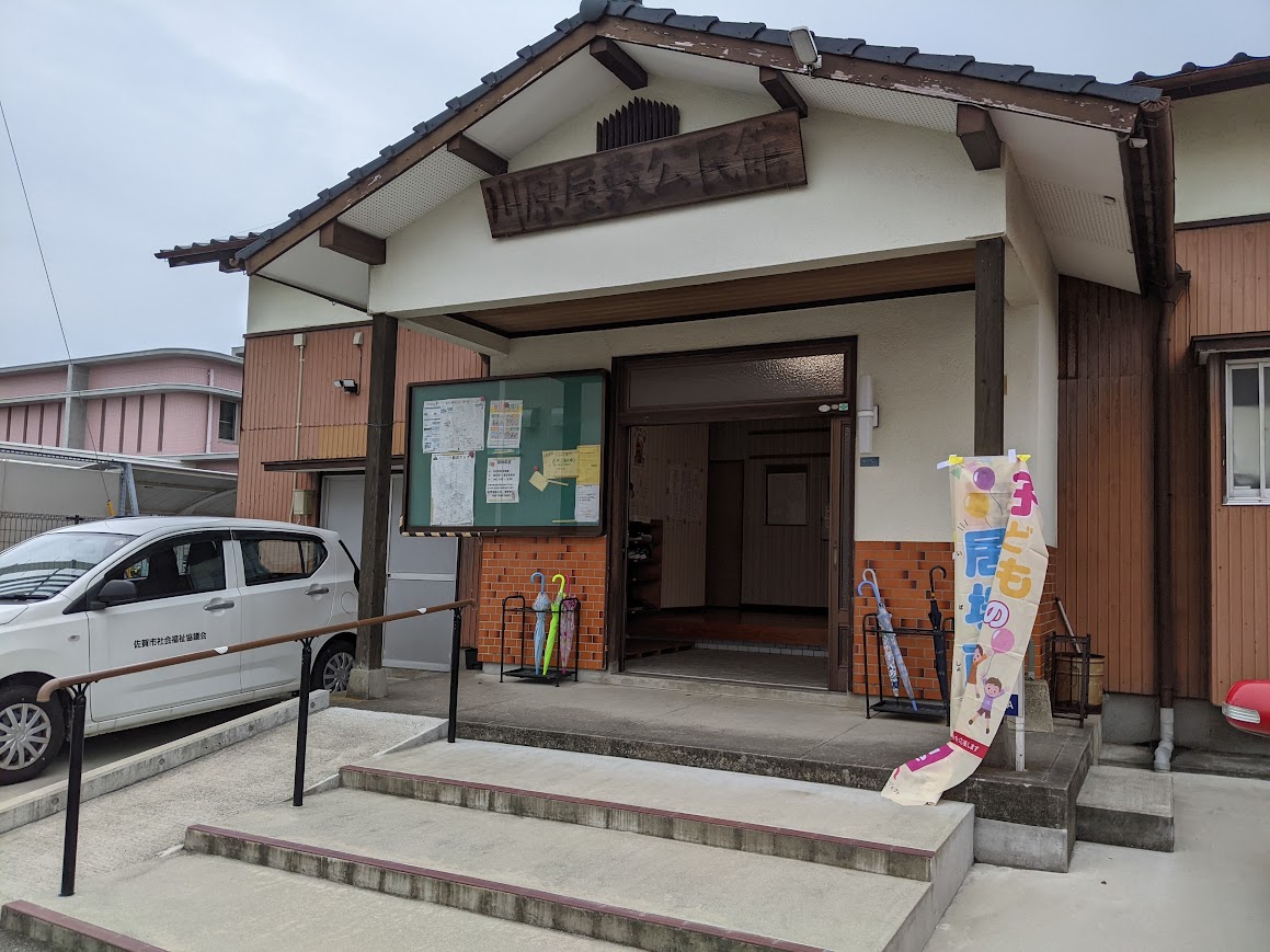 川原屋敷子どもの居場所